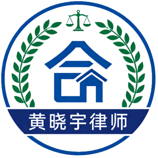 黄晓宇律师团队